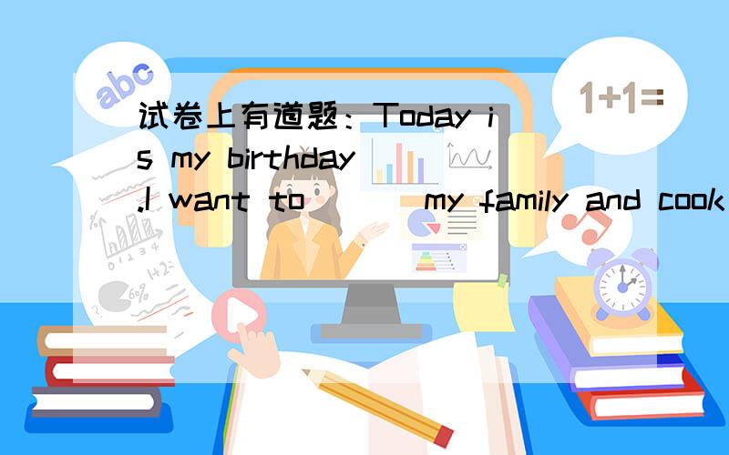 试卷上有道题：Today is my birthday .I want to （ ） my family and cook dinner for（ ）里面填thankthey里面填thank或they