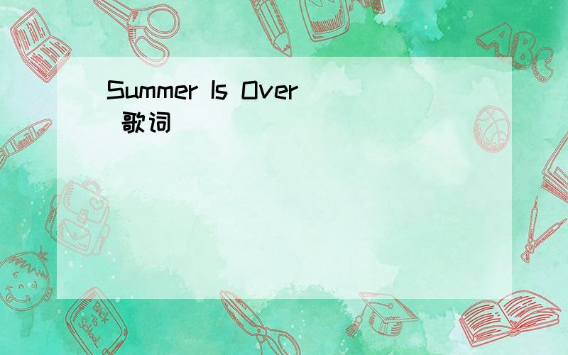Summer Is Over 歌词