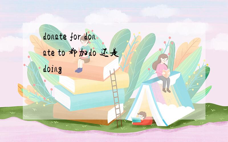 donate for donate to 都加do 还是doing