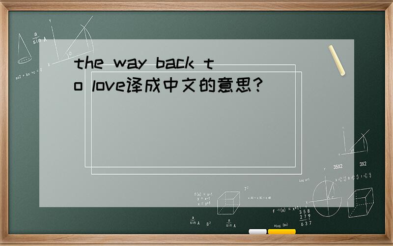 the way back to love译成中文的意思?