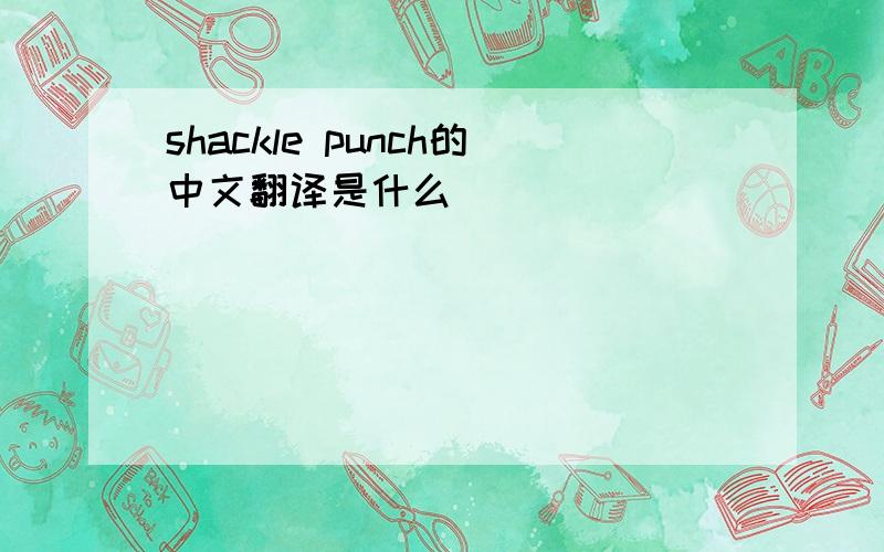 shackle punch的中文翻译是什么