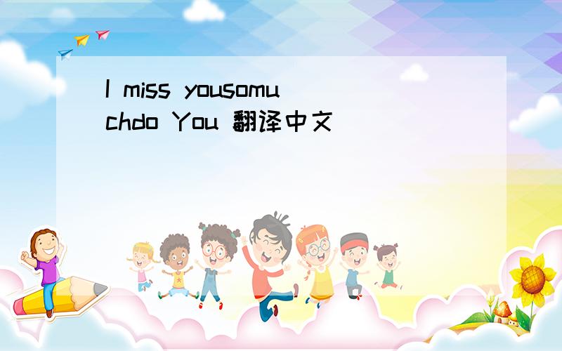 I miss yousomuchdo You 翻译中文