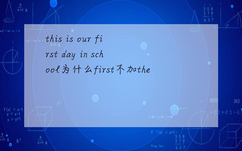 this is our first day in school为什么first不加the