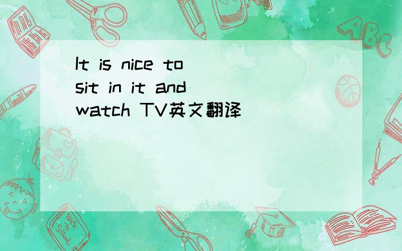 It is nice to sit in it and watch TV英文翻译