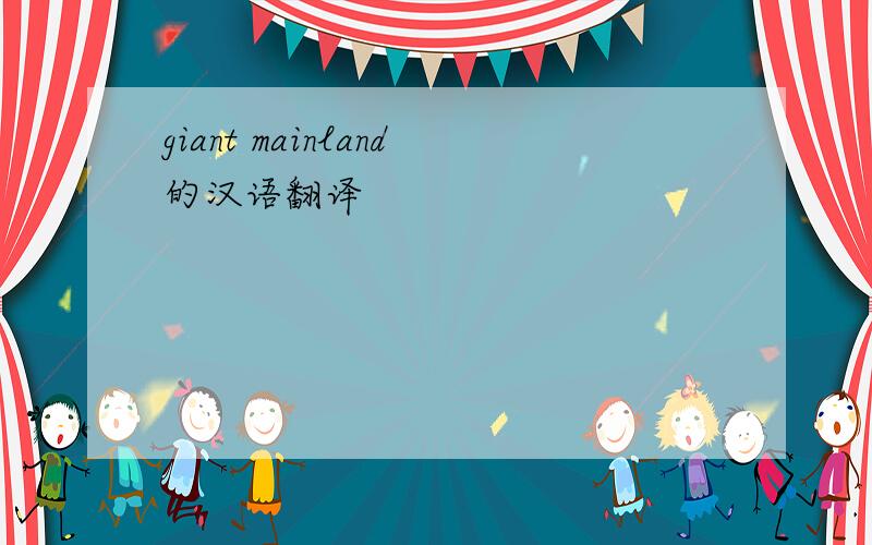 giant mainland的汉语翻译