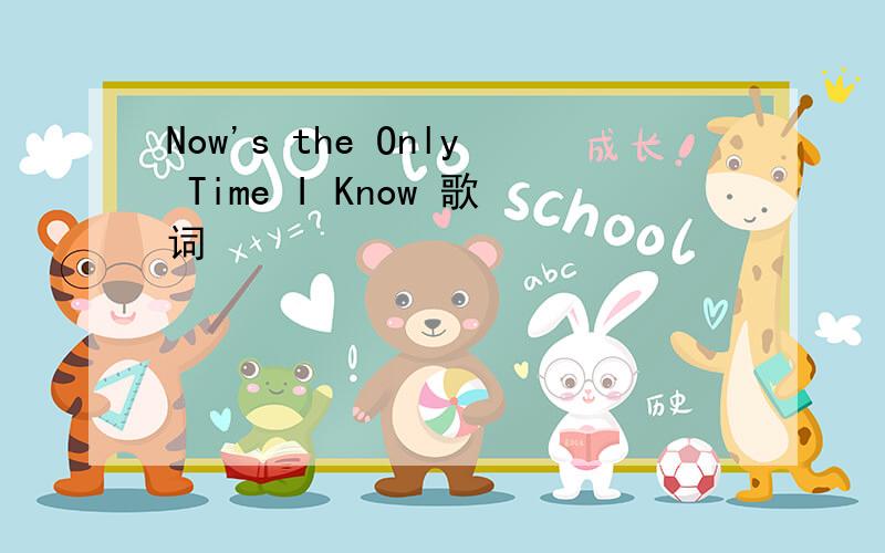 Now's the Only Time I Know 歌词