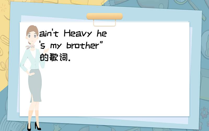 ain't Heavy he's my brother”的歌词.