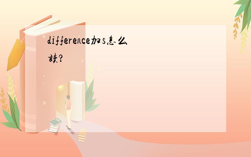 difference加s怎么读?