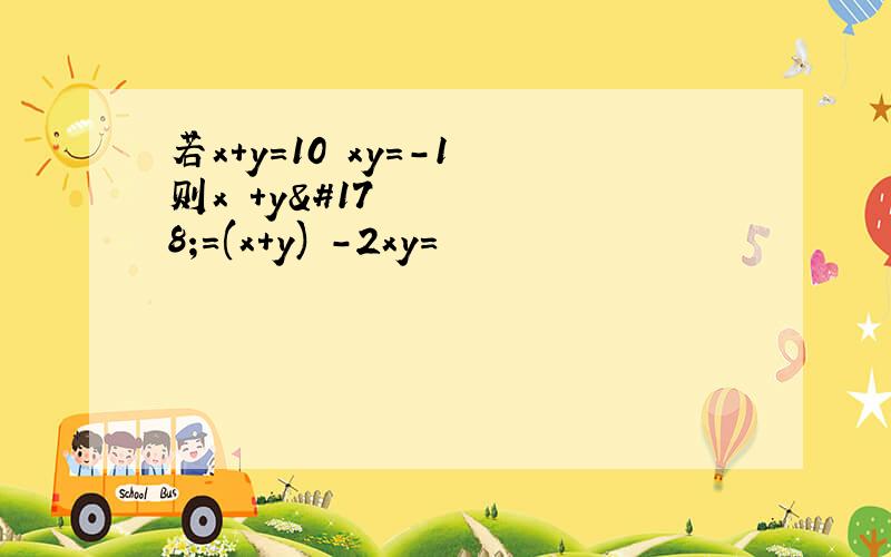 若x+y=10 xy=-1 则x²+y²=(x+y)²-2xy=