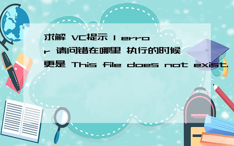 求解 VC提示 1 error 请问错在哪里 执行的时候更是 This file does not exist. Do you want to build it?后来我把等号改成双等号得出结果如下