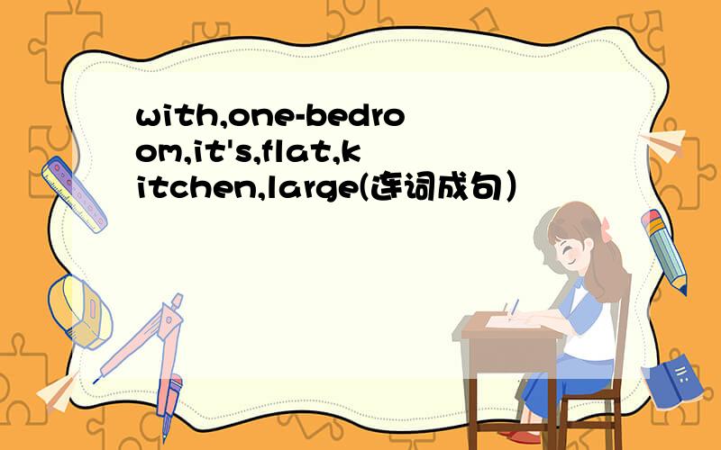 with,one-bedroom,it's,flat,kitchen,large(连词成句）