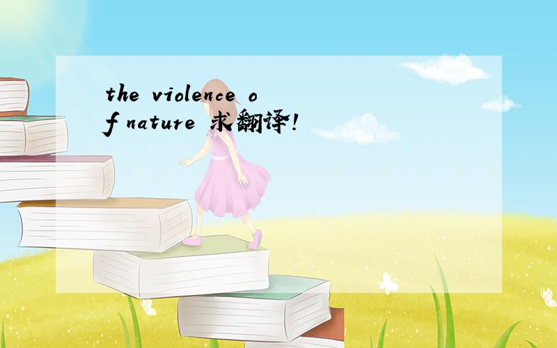 the violence of nature 求翻译!