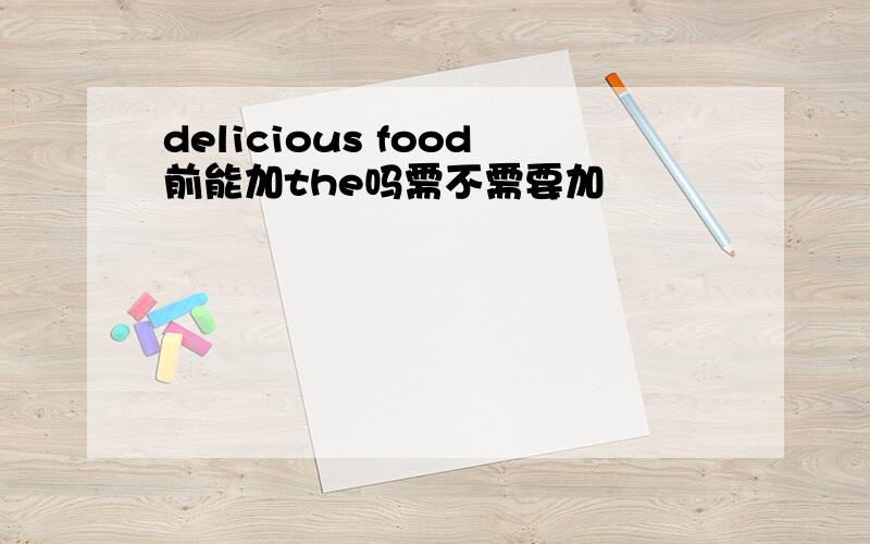 delicious food前能加the吗需不需要加