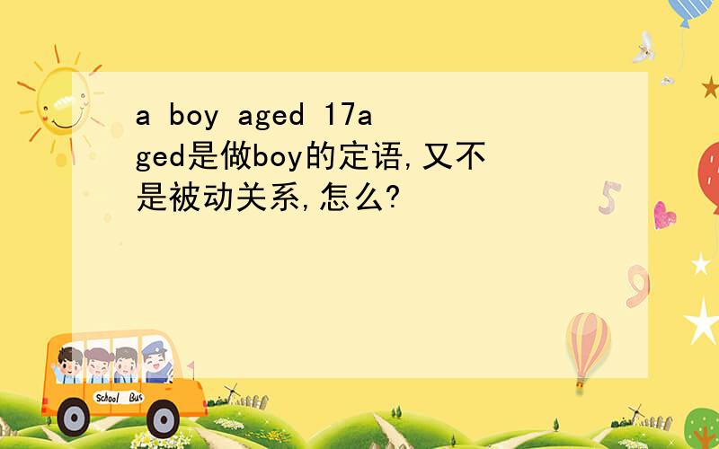 a boy aged 17aged是做boy的定语,又不是被动关系,怎么?