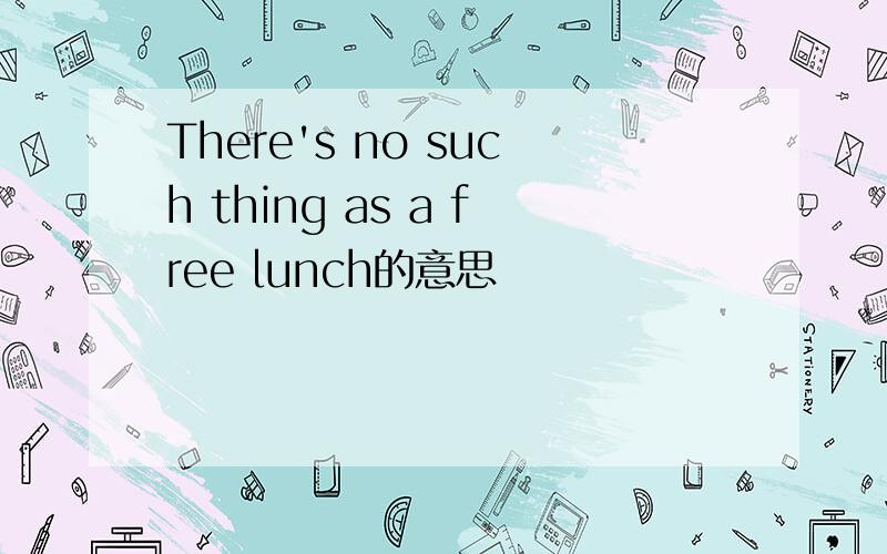 There's no such thing as a free lunch的意思