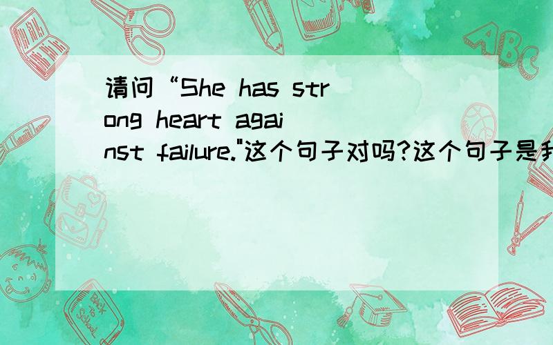 请问“She has strong heart against failure.