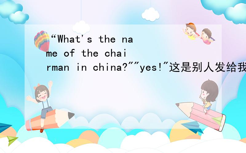 “What's the name of the chairman in china?