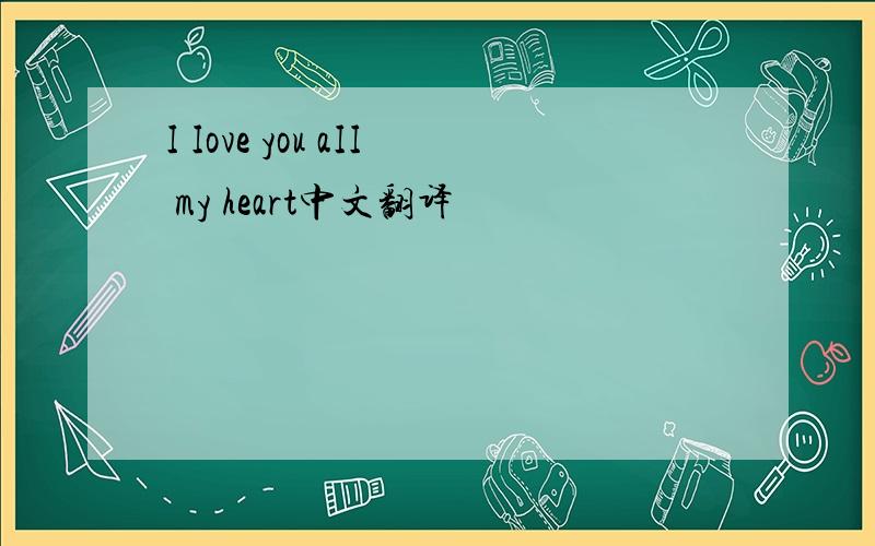 I Iove you aII my heart中文翻译