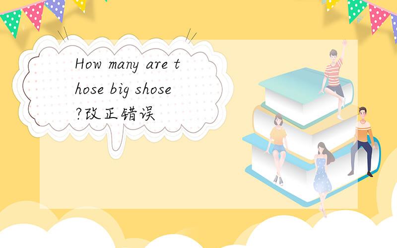 How many are those big shose?改正错误