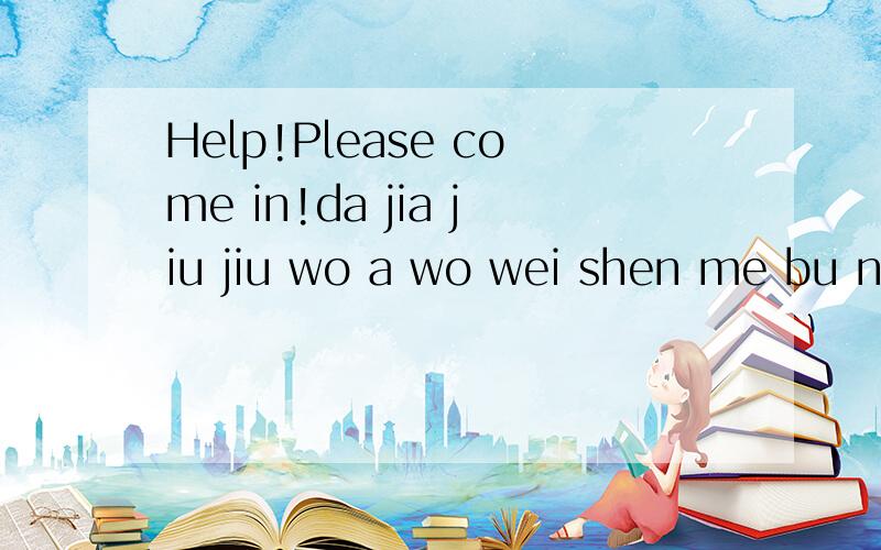 Help!Please come in!da jia jiu jiu wo a wo wei shen me bu neng da zhong wen le a hai you ,wo dian nao li de shi jian xian shi de shi 2002.01.18 shi bu shi zhong le chuan shuo zhong de 