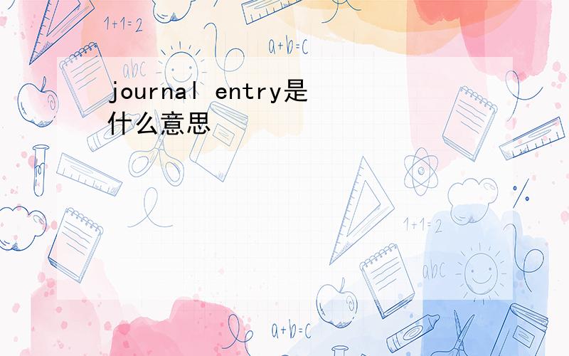 journal entry是什么意思