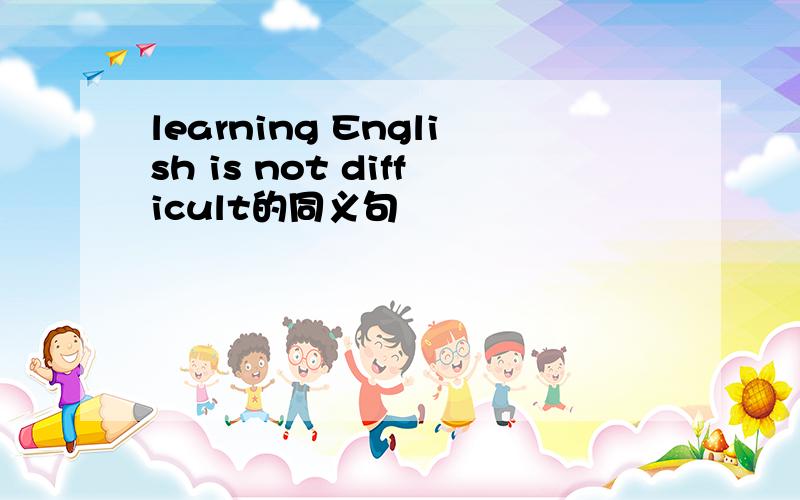 learning English is not difficult的同义句