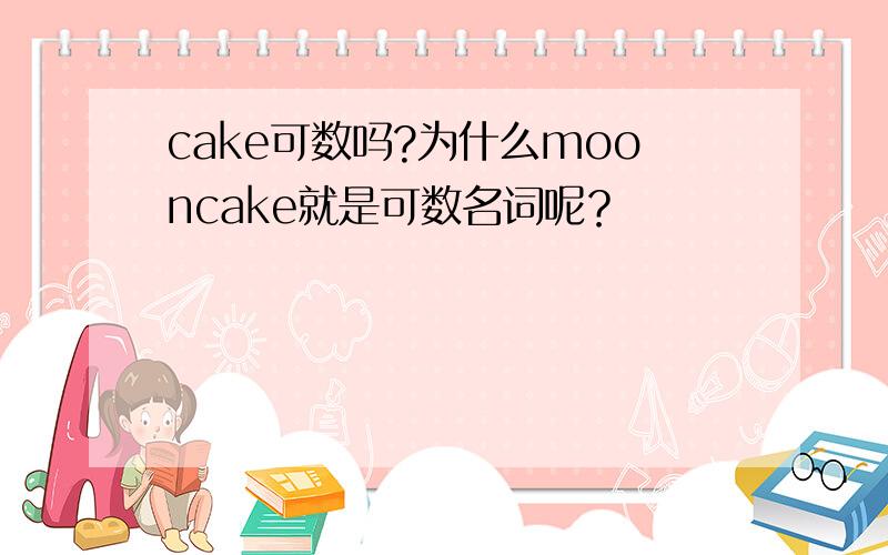 cake可数吗?为什么mooncake就是可数名词呢？
