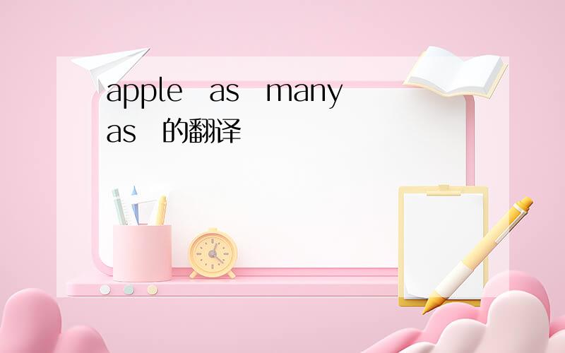 apple　as　many　as　的翻译