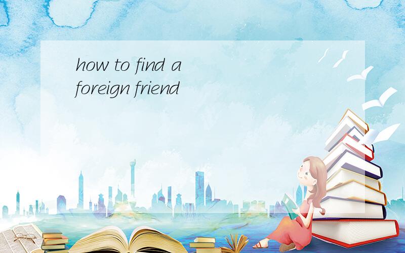 how to find a foreign friend