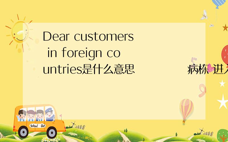 Dear customers in foreign countries是什么意思インモラル病栋 进入游戏就出现这个