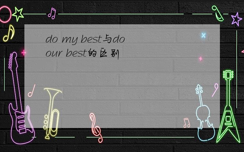 do my best与do our best的区别