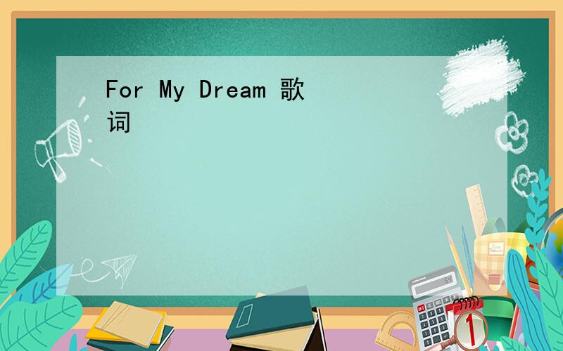 For My Dream 歌词