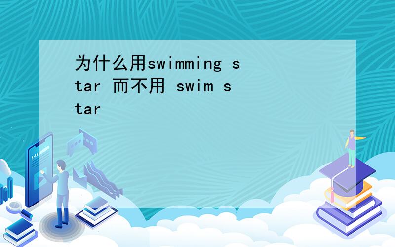 为什么用swimming star 而不用 swim star