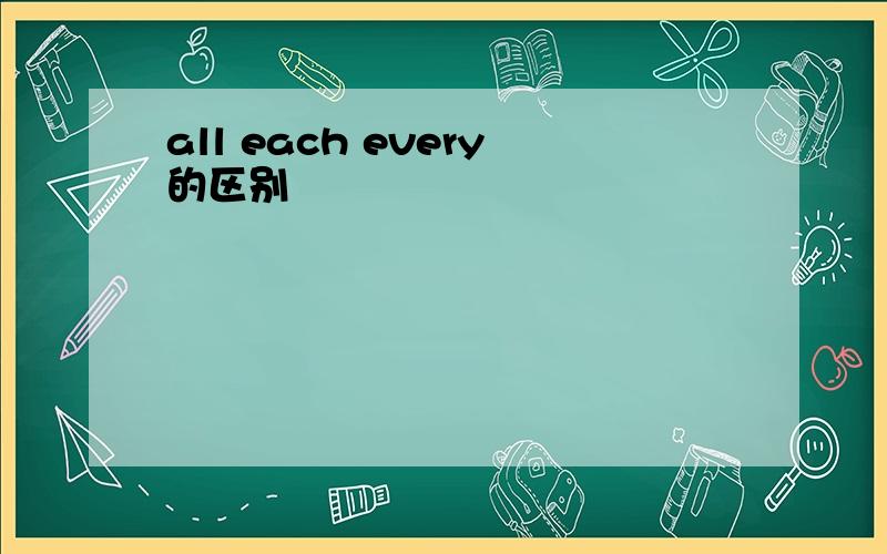 all each every的区别