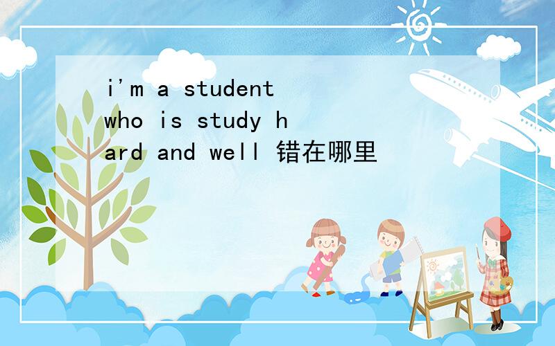 i'm a student who is study hard and well 错在哪里