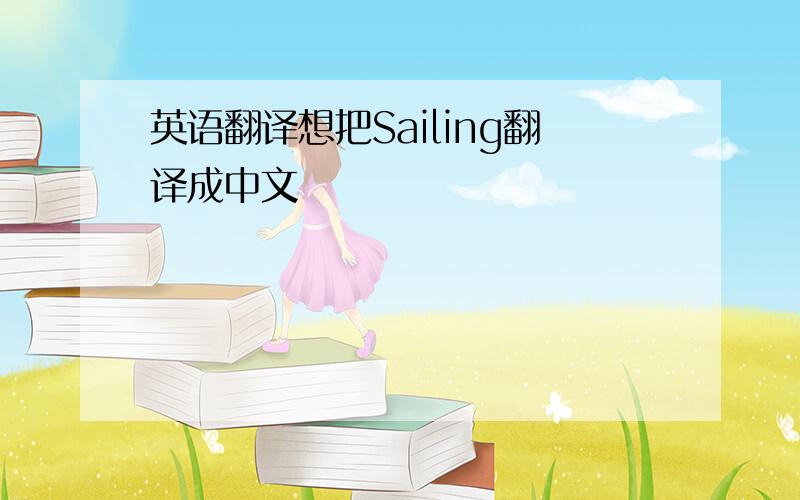 英语翻译想把Sailing翻译成中文