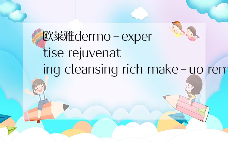 欧莱雅dermo-expertise rejuvenating cleansing rich make-uo removing milk是什么又是如何使用的