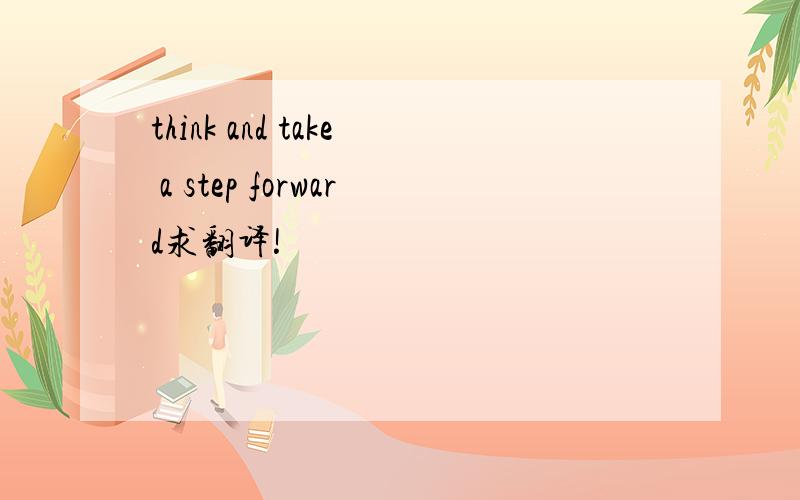 think and take a step forward求翻译!