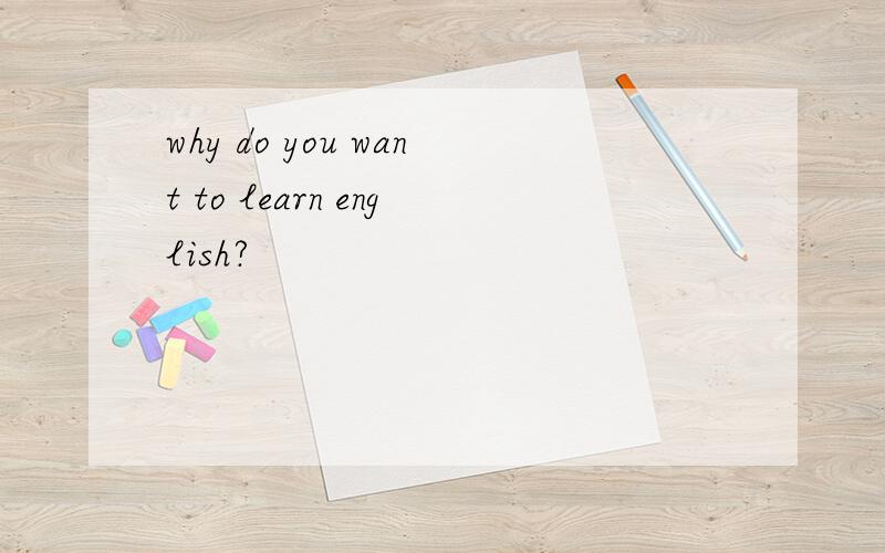 why do you want to learn english?