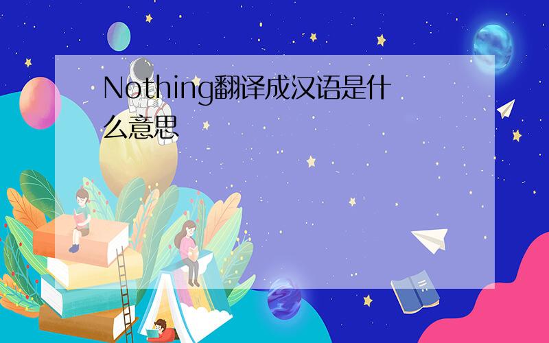Nothing翻译成汉语是什么意思