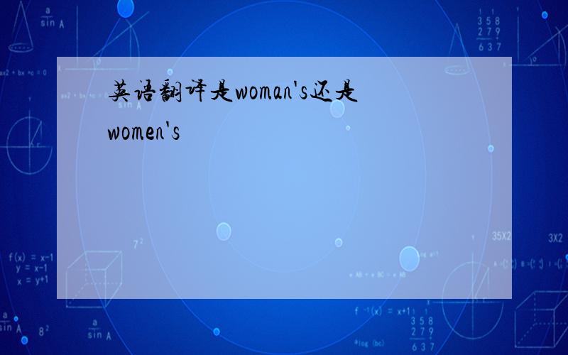 英语翻译是woman's还是women's