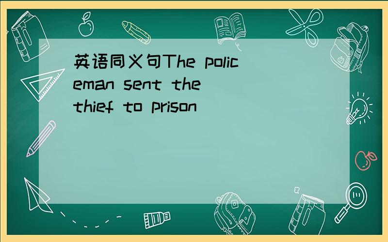英语同义句The policeman sent the thief to prison