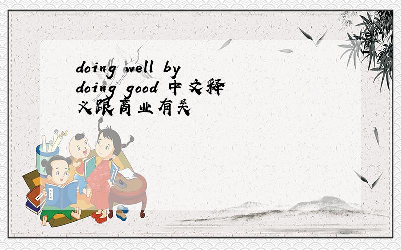 doing well by doing good 中文释义跟商业有关