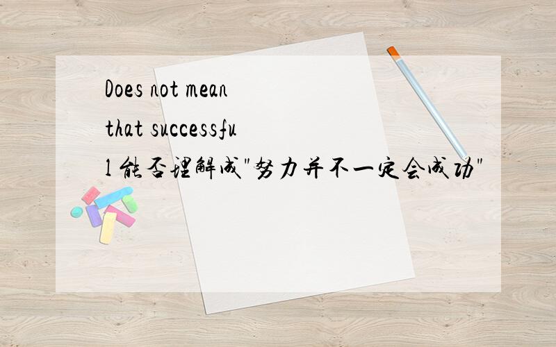 Does not mean that successful 能否理解成