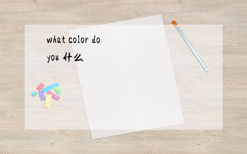 what color do you 什么