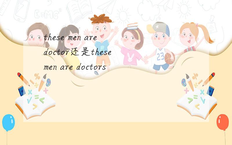 these men are doctor还是these men are doctors