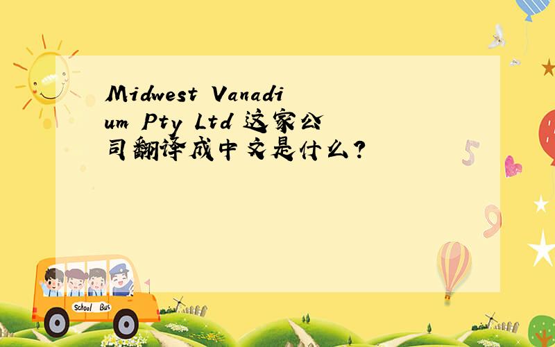 Midwest Vanadium Pty Ltd 这家公司翻译成中文是什么?