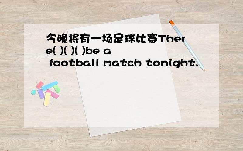 今晚将有一场足球比赛There( )( )( )be a football match tonight.