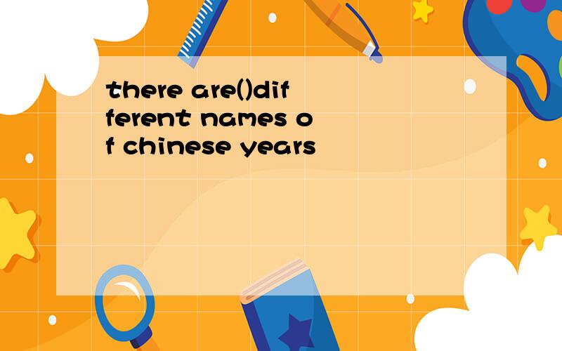 there are()different names of chinese years