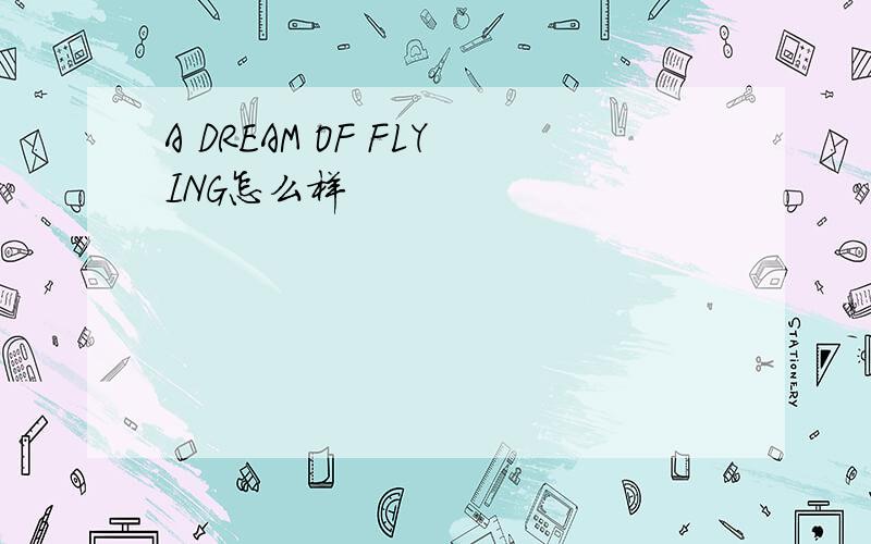A DREAM OF FLYING怎么样